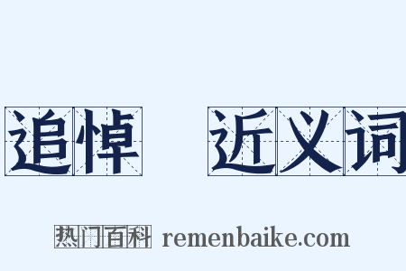 追悼會近义词是什么意思的图片